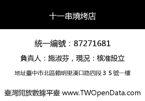 十一串燒烤店