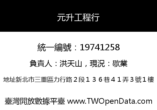 元升工程行