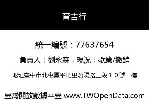 育吉行