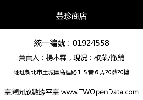 豐珍商店