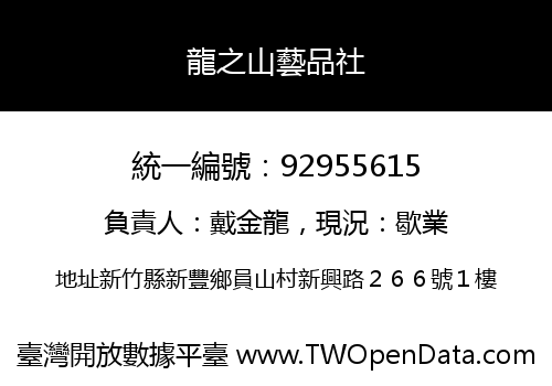 龍之山藝品社