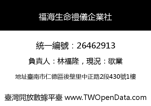 福海生命禮儀企業社