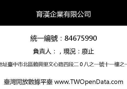 育漢企業有限公司