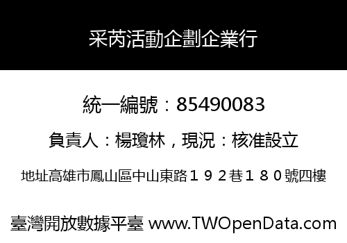 采芮活動企劃企業行