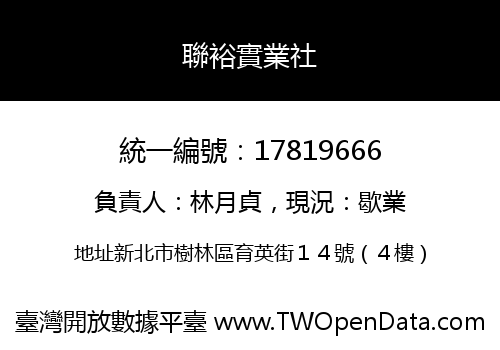 聯裕實業社