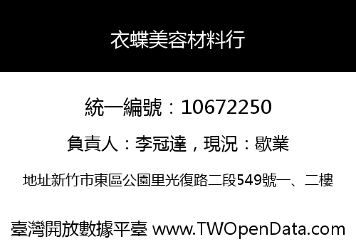 衣蝶美容材料行