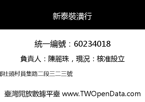 新泰裝潢行