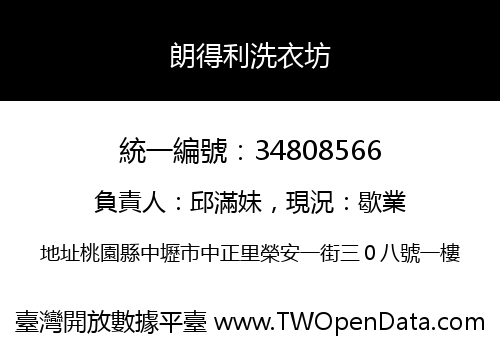 朗得利洗衣坊