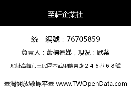 至軒企業社