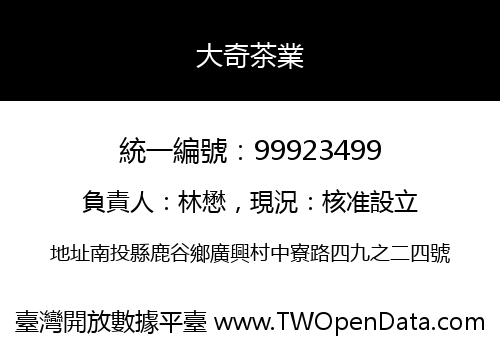 大奇茶業