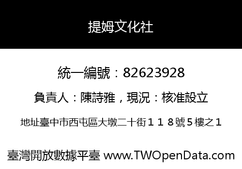 提姆文化社