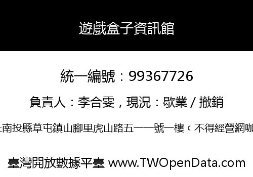 遊戲盒子資訊館