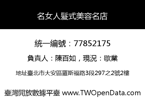 名女人髮式美容名店