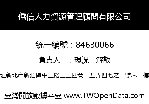 僑信人力資源管理顧問有限公司