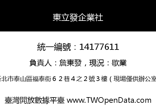 東立發企業社