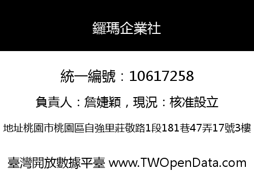 鑼瑪企業社