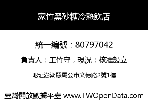 家竹黑砂糖冷熱飲店