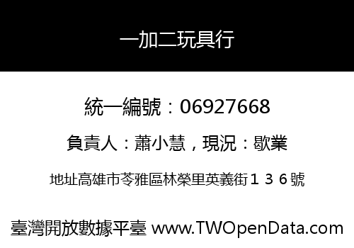 一加二玩具行