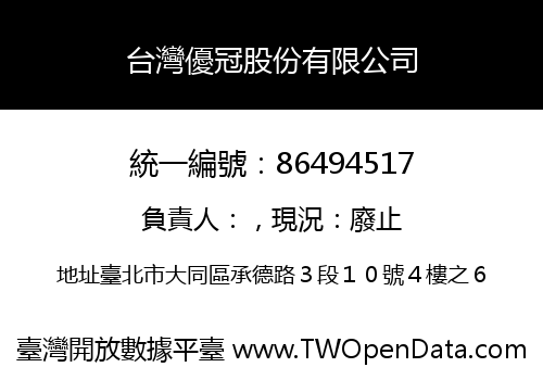 台灣優冠股份有限公司