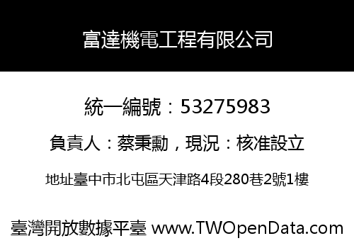 富達機電工程有限公司