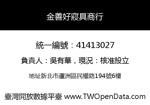 金善好寢具商行