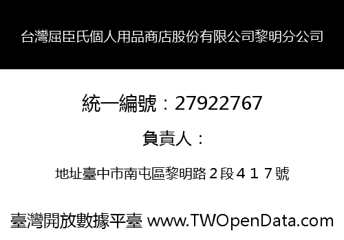 台灣屈臣氏個人用品商店股份有限公司黎明分公司
