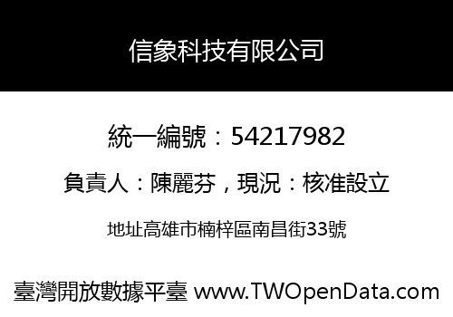 信象科技有限公司