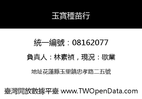 玉寶種苗行