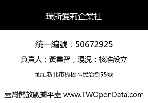 瑞斯愛莉企業社