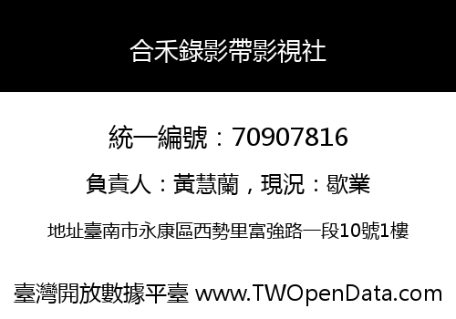 合禾錄影帶影視社