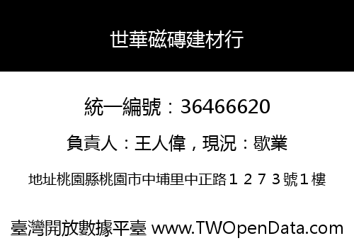 世華磁磚建材行
