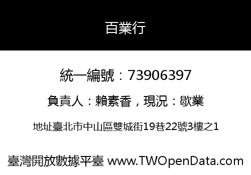 百業行