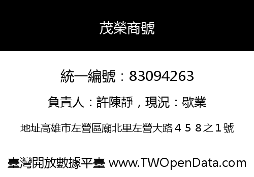 茂榮商號