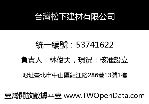 台灣松下建材有限公司