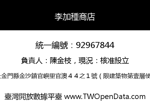 李加種商店