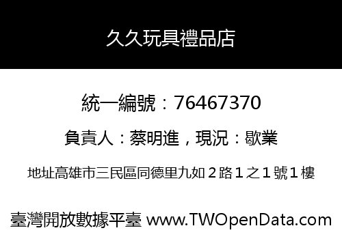 久久玩具禮品店