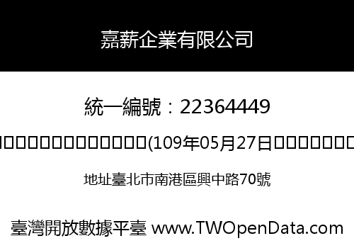 嘉薪企業有限公司