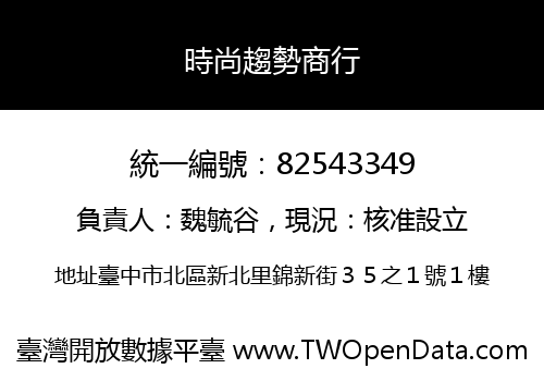 時尚趨勢商行