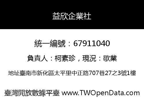 益欣企業社