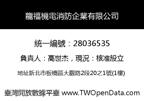 龍福機電消防企業有限公司