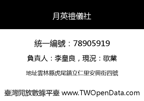 月英禮儀社