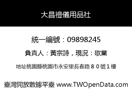 大昌禮儀用品社