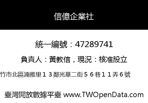 信億企業社