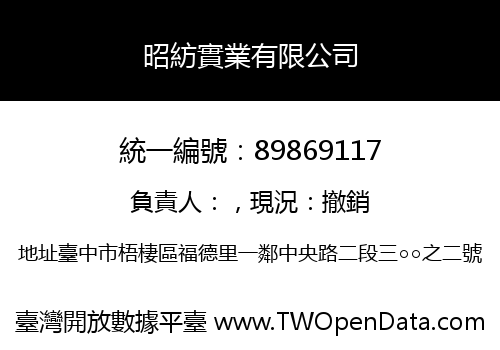 昭紡實業有限公司