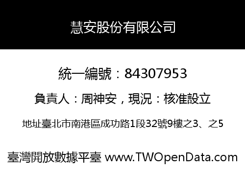 慧安股份有限公司