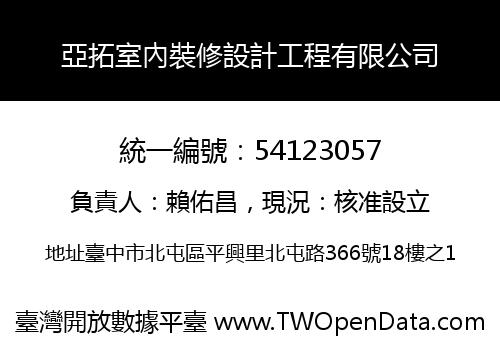 亞拓室內裝修設計工程有限公司