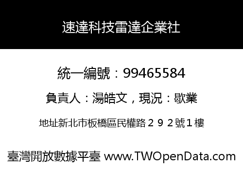 速達科技雷達企業社