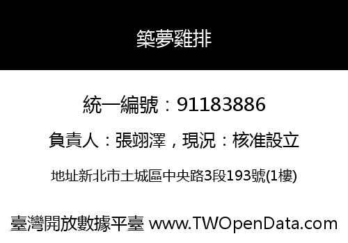 築夢雞排