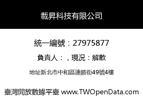 載昇科技有限公司