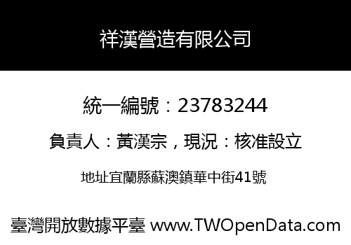祥漢營造有限公司